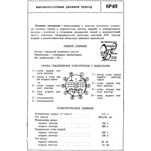 6R4P / 6Р4П OTK Tube