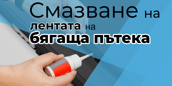 Смазване на лентата за бягаща пътека