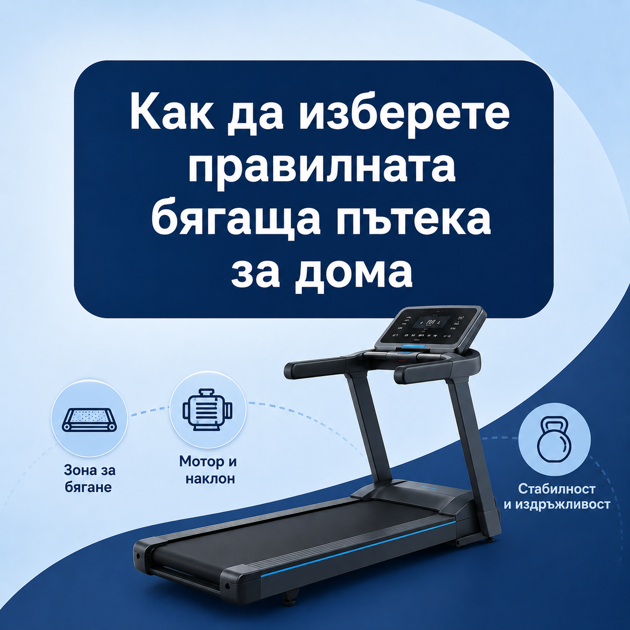 Как да изберете бягаща пътека