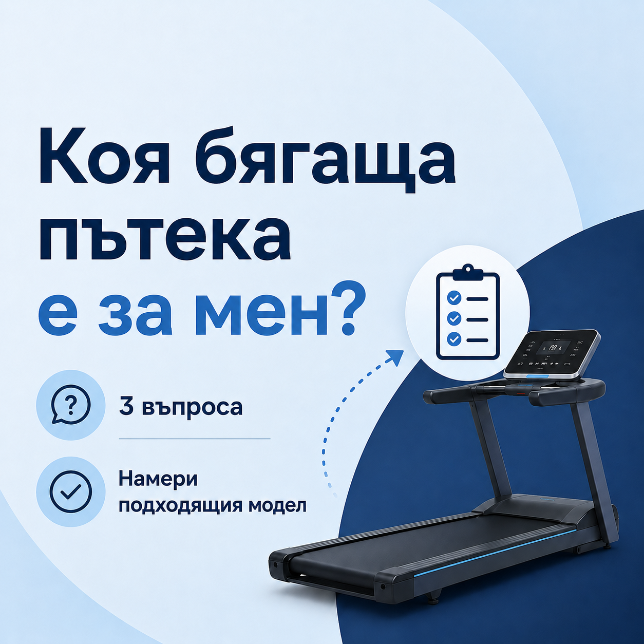 Коя бягаща пътека е за мен?