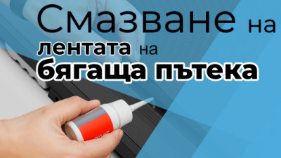 Смазване на лентата за бягаща пътека