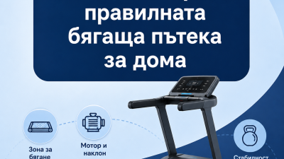 Как да изберете бягаща пътека
