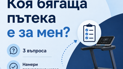 Коя бягаща пътека е за мен?