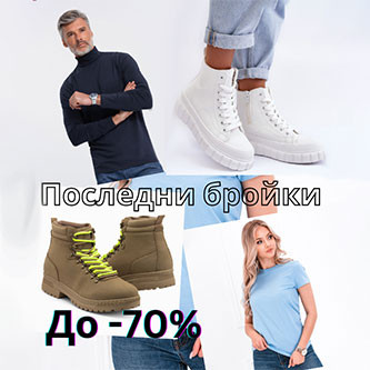 Последни бройки до -70%