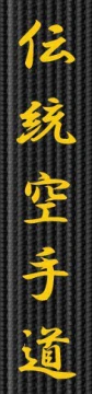 Broderie centura - Traditional Karate Do