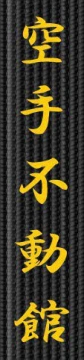 Broderie centura - Karate Fudokan
