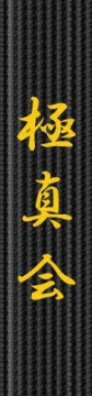 Broderie centura - Kyokushinkai Kanji