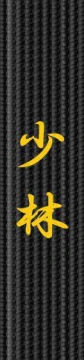 Broderie centura - Shaolin