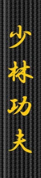 Broderie centura - Shaolin Kung Fu