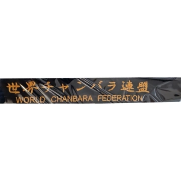 Centura Chanbara