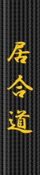 Broderie centura - Iaido