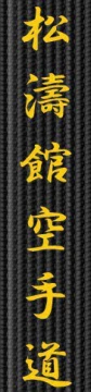 Broderie centura - Shotokan Karate Do