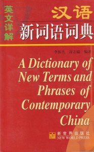 A Dictionary of New Terms and Phrases of Contemporary China (limba chineza)