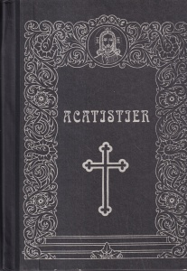 Acatistier. Tiparit cu binecuvântarea Preasfințitului Iustinian, Episcop al Maramureșului și Sătmarului