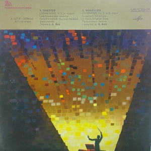 A. Honegger – Symphony No. 2 in D major. Symphony Orchestra of the Leningrad State Philharmonic Society, conductor: A. Katz, trumpet: V. Bahtenkov