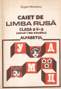 Eugen Noveanu - Caiet de limba rusa. Clasa a V-a (anul I de studiu). Alfabetul