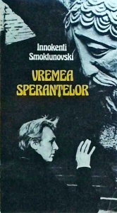 Innokenti Smoktunovski - Vremea sperantelor