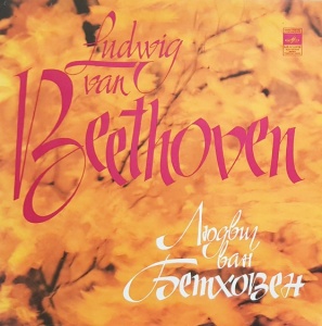 Ludwig van Beethoven – Sonata No. 6, 23. Emil Gilels