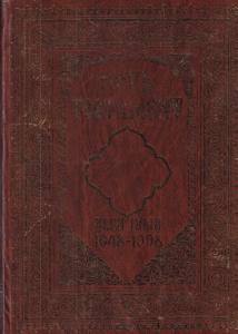 Noul Testament Alba Iulia (Balgrad) 1648 - 1998 (Retiparire 1998, la aniversarea de 350 de ani)