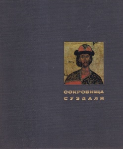 Savva Iamsicov - Comorile Suzdalului (in limba rusa)
