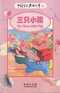 The Three Little Pigs. Editie bilingva engleza-chineza