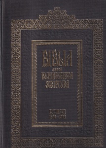 Biblia adeca Dumnezeiasca Scriptura Bucuresti 1688 - 1988