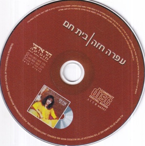 Ofra Haza - Chai. Bayit Cham (2 CD, in limba ebraica) - Img 4