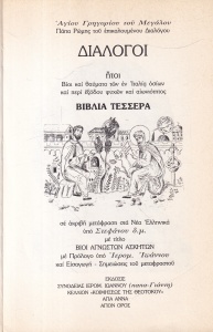 Sfantul Grigorie cel Mare - Vietile unor asceti necunoscuti (in greaca veche)