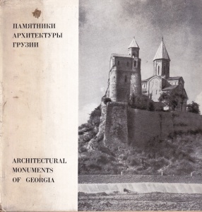 Architectural Monuments of Georgia (editie bilingva)