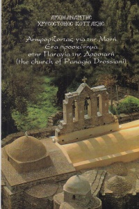 Arhimandritis Hrisostomos Kottakis - Aniforizontas gia tin Moni. Ena proskinima stin Panagia tin Drosiani (the church of Panagia Drossiani) (in limba greaca)