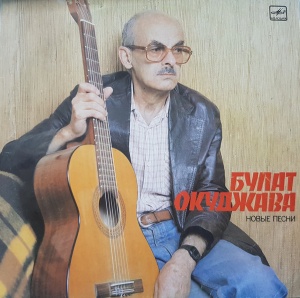 Bulat Okudzhava – New Songs