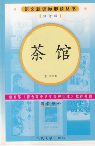 Lao She - Ceainaria (in limba chineza)