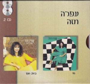 Ofra Haza - Chai. Bayit Cham (2 CD, in limba ebraica)
