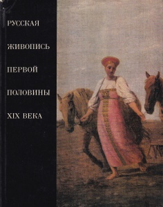 Pictura rusa din prima jumatate a secolului al XIX-lea (in limba rusa)
