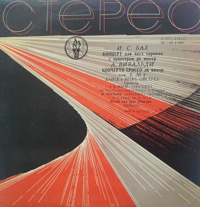 . S. Bach, A. Vivaldi – Concerto for Two Violins and Orchestra, Concerto Grosso. Orchestra, violins: David, Igor Oistrakh