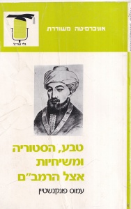 Amos Funkenstein - Natura, istorie si mesianism la Maimonide (in limba ebraica)