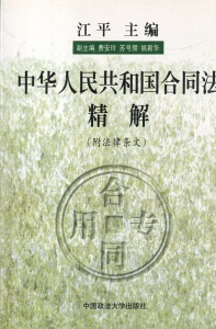 Explicatia detaliata a Legii contractelor a Republicii Populare Chineze (in limba chineza)
