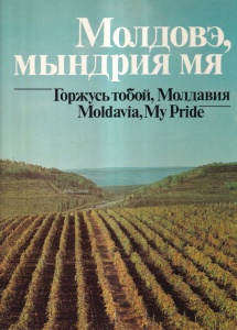 F. A. Angheli - Moldova, mandria mea. Moldavia, My Pride (limba romana cu caractere chirilice)