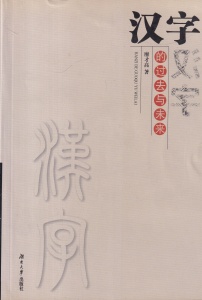 Liao Caigao - Trecutul si viitorul caracterelor chinezesti (in limba chineza)