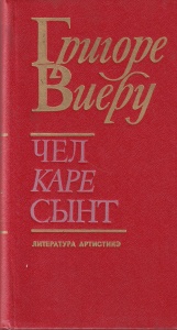 Grigore Vieru - Cel care sunt. Versuri. Creionari. Interviuri. Note (in limba romana cu caractere chirilice, 1987)