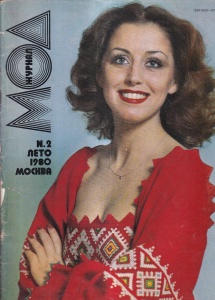 Jurnalul de Moda, nr. 2, 1980 (in limba rusa)