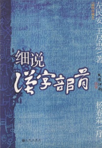 Zuo Min'an, Wang Jinzhong - Explicatii detaliate despre radicalii caracterelor chinezesti (in limba chineza)