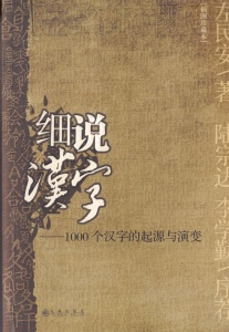 Zuo Minan - Detalii despre caracterele chinezesti. Originea si evolutia a 1000 de caractere chinezesti (in limba chineza)