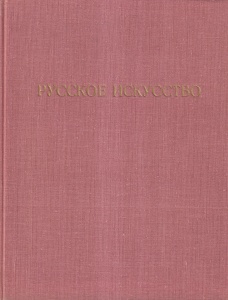 Arta rusa. Secolele XI - inceputul secolului XX. Pictura. Sculptura. Arhitectura. Grafica (in limba rusa)