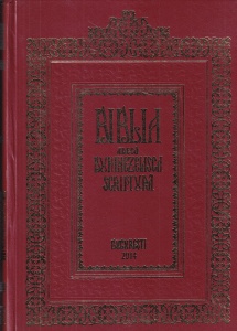 Biblia adeca Dumnezeiasca Scriptura a Vechiului si Noului Testament 1688 (Biblia de la Bucuresti / Retiparire 2014)
