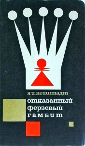 Yakov Neishtadt - Gambitul Damei refuzat / Queen's Gambit Declined (carte in limba rusa)