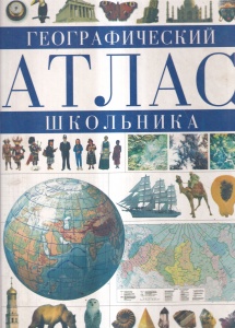 Atlas Geografic Scolar (in limba rusa)