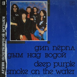 Deep Purple – Smoke On The Water