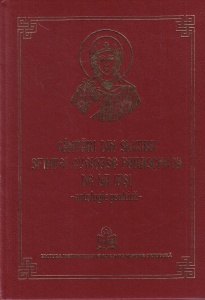 Editie ingrijita de Arhim. Clement Haralam, Cezar Florin Cocus - Cantari din Slujba Sfintei Cuvioase Parascheva de la Iasi. Antologie psaltica