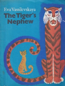 Eva Vassilevskaya - The Tiger's Nephew. Cu ilustratii de David Khaikin